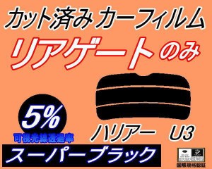 【送料無料】リアガラスのみ (s) ハリアー U3 (5%) カット済みカーフィルム カット済スモーク スモークフィルム リアゲート窓 車種別 車