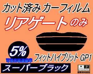 リアガラスのみ (s) フィット ハイブリッド GP1 (5%) カット済みカーフィルム カット済スモーク スモークフィルム リアゲート窓 車種別 