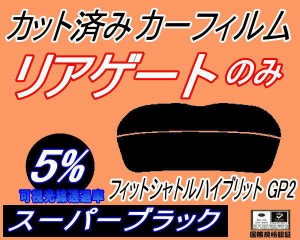 【送料無料】リアガラスのみ (s) フィットシャトル ハイブリッド GP2 (5%) カット済みカーフィルム カット済スモーク スモークフィルム 