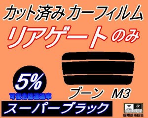 【送料無料】リアガラスのみ (s) ブーン M3 (5%) カット済みカーフィルム カット済スモーク スモークフィルム リアゲート窓 車種別 車種