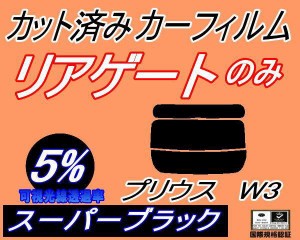 【送料無料】リアガラスのみ (s) プリウス W3 (5%) カット済みカーフィルム カット済スモーク スモークフィルム リアゲート窓 車種別 車