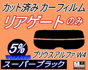 【送料無料】リアガラスのみ (s) プリウスアルファ W4 (5%) カット済みカーフィルム カット済スモーク スモークフィルム リアゲート窓 車