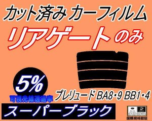 【送料無料】リアガラスのみ (s) プレリュード BA8 9 BB1 4 (5%) カット済みカーフィルム カット済スモーク スモークフィルム リアゲート