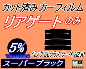 リアガラスのみ (s) ベンツ SLクラス クーペ R230 (5%) カット済みカーフィルム カット済スモーク スモークフィルム リアゲート窓 車種別