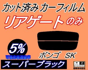 【送料無料】リアガラスのみ (s) ボンゴ SK (5%) カット済みカーフィルム カット済スモーク スモークフィルム リアゲート窓 車種別 車種