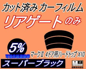 【送料無料】リアガラスのみ (s) マークII 4ドア ハードトップ X10 (5%) カット済みカーフィルム カット済スモーク スモークフィルム リ