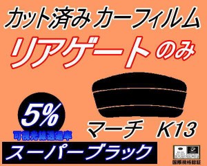 【送料無料】リアガラスのみ (s) マーチ K13 (5%) カット済みカーフィルム カット済スモーク スモークフィルム リアゲート窓 車種別 車種