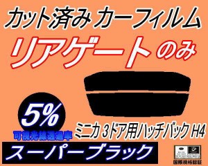 リアガラスのみ (s) ミニカ 3ドア ハッチバック H4 (5%) カット済みカーフィルム カット済スモーク スモークフィルム リアゲート窓 車種