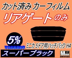 リアガラスのみ (s) ミニカ 5ドア ハッチバック H4 (5%) カット済みカーフィルム カット済スモーク スモークフィルム リアゲート窓 車種