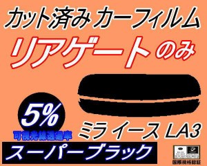 リアガラスのみ (s) ミライース LA3 (5%) カット済みカーフィルム カット済スモーク スモークフィルム リアゲート窓 車種別 車種専用 成