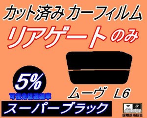 【送料無料】リアガラスのみ (s) ムーヴ L6 (5%) カット済みカーフィルム カット済スモーク スモークフィルム リアゲート窓 車種別 車種