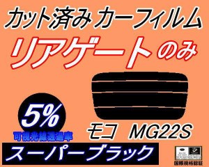 リアガラスのみ (s) モコ MG22S (5%) カット済みカーフィルム カット済スモーク スモークフィルム リアゲート窓 車種別 車種専用 成形 フ