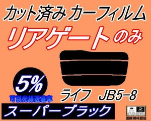 リアガラスのみ (s) ライフ JB5〜8 (5%) カット済みカーフィルム カット済スモーク スモークフィルム リアゲート窓 車種別 車種専用 成形