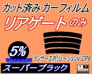 【送料無料】リアガラスのみ (s) ランサーエボリューションV CP9 (5%) カット済みカーフィルム カット済スモーク スモークフィルム リア