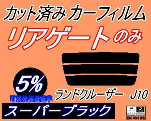 【送料無料】リアガラスのみ (s) ランドクルーザー J10 (5%) カット済みカーフィルム カット済スモーク スモークフィルム リアゲート窓 