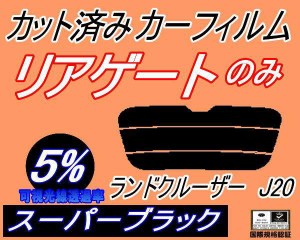 【送料無料】リアガラスのみ (s) ランドクルーザー J20 (5%) カット済みカーフィルム カット済スモーク スモークフィルム リアゲート窓 