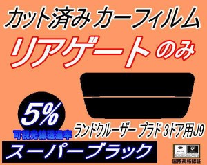 リアガラスのみ (s) ランドクルーザープラド 3ドア J9 (5%) カット済みカーフィルム カット済スモーク スモークフィルム リアゲート窓 車