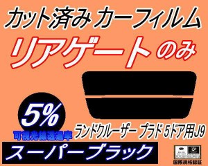 リアガラスのみ (s) ランドクルーザープラド 5ドア J9 (5%) カット済みカーフィルム カット済スモーク スモークフィルム リアゲート窓 車