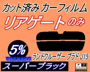 リアガラスのみ (s) ランドクルーザープラド J15 (5%) カット済みカーフィルム カット済スモーク スモークフィルム リアゲート窓 車種別 