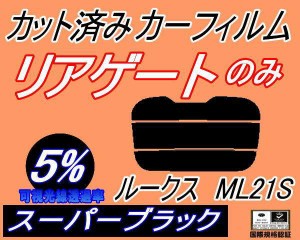 【送料無料】リアガラスのみ (s) ルークス ML21S (5%) カット済みカーフィルム カット済スモーク スモークフィルム リアゲート窓 車種別 