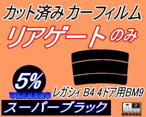 【送料無料】リアガラスのみ (s) レガシィ B4 4ドア BM9 (5%) カット済みカーフィルム カット済スモーク スモークフィルム リアゲート窓 