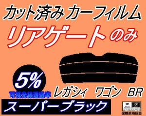 【送料無料】リアガラスのみ (s) レガシィワゴン BR (5%) カット済みカーフィルム カット済スモーク スモークフィルム リアゲート窓 車種