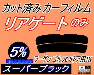 リアガラスのみ (s) ワーゲン ゴルフ6 5ドア 1K (5%) カット済みカーフィルム カット済スモーク スモークフィルム リアゲート窓 車種別 