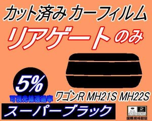 リアガラスのみ (s) ワゴンR MH21S MH22S (5%) カット済みカーフィルム カット済スモーク スモークフィルム リアゲート窓 車種別 車種専