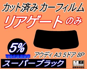 リアガラスのみ (s) アウディ A3 5ドア 8P (5%) カット済みカーフィルム カット済スモーク スモークフィルム リアゲート窓 車種別 車種専