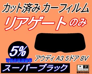 リアガラスのみ (s) アウディ A3 5ドア 8V (5%) カット済みカーフィルム カット済スモーク スモークフィルム リアゲート窓 車種別 車種専