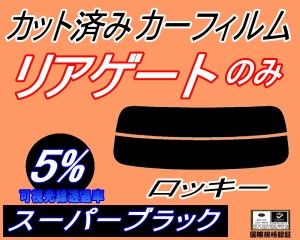 【送料無料】リアガラスのみ (s) ロッキー (5%) カット済みカーフィルム カット済スモーク スモークフィルム リアゲート窓 車種別 車種専