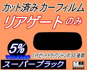 【送料無料】リアガラスのみ (s) ハイゼットトラック ジャンボ S5 後期 (5%) カット済みカーフィルム カット済スモーク スモークフィルム