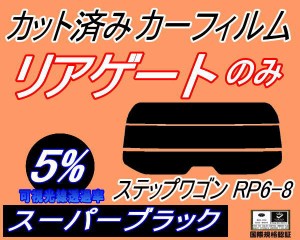 リアガラスのみ (s) ステップワゴン RP6-8 (5%) カット済みカーフィルム カット済スモーク スモークフィルム リアゲート窓 車種別 車種専