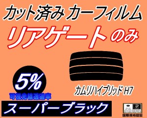 【送料無料】リアガラスのみ (s) カムリハイブリッド H7 (5%) カット済みカーフィルム カット済スモーク スモークフィルム リアゲート窓 