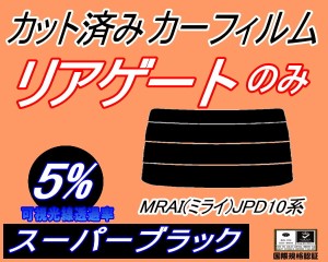 【送料無料】リアガラスのみ (s) MIRAI (ミライ) JPD10系 (5%) カット済みカーフィルム カット済スモーク スモークフィルム リアゲート窓