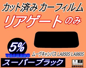 【送料無料】リアガラスのみ (s) ムーヴ キャンバス LA850S LA860S (5%) カット済みカーフィルム カット済スモーク スモークフィルム リ