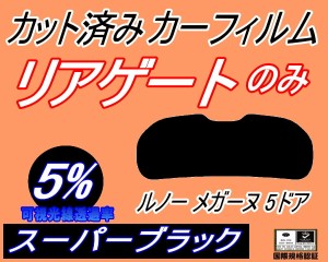 【送料無料】リアガラスのみ (s) ルノー メガーヌ 5ドア (5%) カット済みカーフィルム カット済スモーク スモークフィルム リアゲート窓 