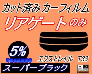 【送料無料】リアガラスのみ (s) エクストレイル T33 (5%) カット済みカーフィルム カット済スモーク スモークフィルム リアゲート窓 車