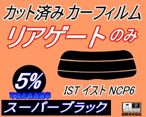 【送料無料】リアガラスのみ (s) イスト NCP6 (5%) カット済みカーフィルム カット済スモーク スモークフィルム リアゲート窓 車種別 車