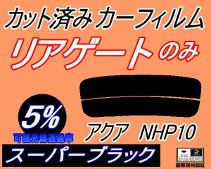 リアガラスのみ (s) アクア NHP10 (5%) カット済みカーフィルム カット済スモーク スモークフィルム リアゲート窓 車種別 車種専用 成形 