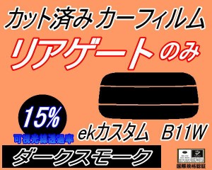 リアガラスのみ (s) ekカスタム B11W (15%) カット済みカーフィルム カット済スモーク スモークフィルム リアゲート窓 車種別 車種専用 