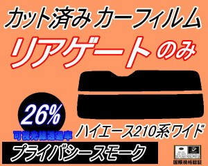 【送料無料】リアガラスのみ (s) ハイエース 210系 ワイド (26%) カット済みカーフィルム カット済スモーク スモークフィルム リアゲート