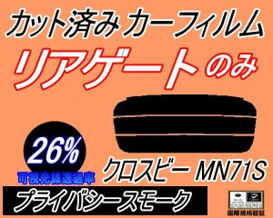 【送料無料】リアガラスのみ (s) クロスビー MN71S (26%) カット済みカーフィルム カット済スモーク スモークフィルム リアゲート窓 車種