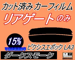 リアガラスのみ (s) ピクシスエポック LA3 (15%) カット済みカーフィルム カット済スモーク スモークフィルム リアゲート窓 車種別 車種