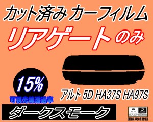 リアガラスのみ (s) アルト 5ドア HA37S HA97S (15%) カット済みカーフィルム バックドア用 HA37 アルト スズキ