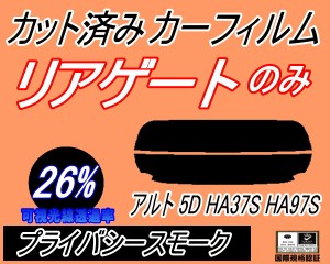 リアガラスのみ (s) アルト 5ドア HA37S HA97S (26%) カット済みカーフィルム バックドア用 HA37 アルト スズキ