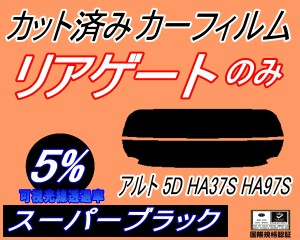 リアガラスのみ (s) アルト 5ドア HA37S HA97S (5%) カット済みカーフィルム バックドア用 HA37 アルト スズキ