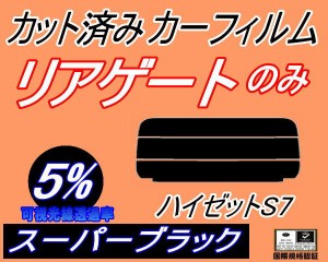 【送料無料】リアガラスのみ (s) ハイゼット S7 (5%) カット済みカーフィルム バックドア用 ハイゼットカーゴ S700V S710V ダイハツ