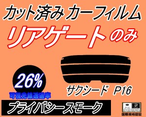 リアガラスのみ (s) サクシード P16 (26%) カット済みカーフィルム カット済スモーク スモークフィルム リアゲート窓 車種別 車種専用 成