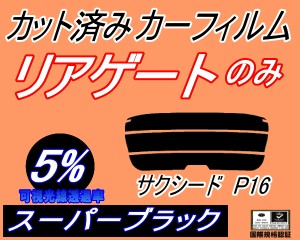 リアガラスのみ (s) サクシード P16 (5%) カット済みカーフィルム カット済スモーク スモークフィルム リアゲート窓 車種別 車種専用 成